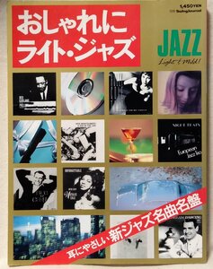  stylishly light Jazz * Jazz disk guide * used book@[2514BOK