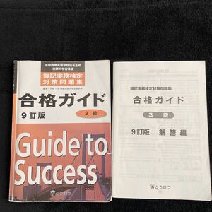 簿記実務検定　対策問題集 合格ガイド　3級　9訂版　とうほう　全国商業高等学校協会主催　文部科学省後援