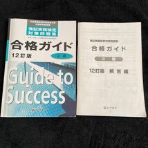 簿記実務検定　対策問題集 合格ガイド　２級　12訂版　とうほう　全国商業高等学校協会主催　文部科学省後援_画像1