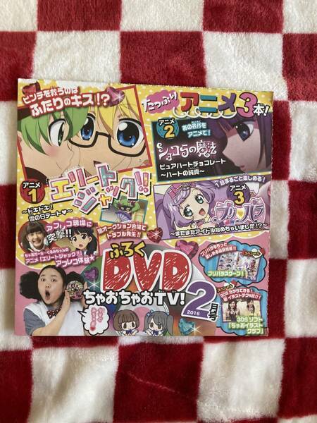 ちゃお付録DVD　2016年2月