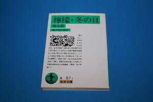 ■送料無料■檸檬・冬の日　他九篇■梶井基次郎作■岩波文庫■