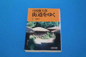 ■送料無料■街道をゆく28　耽羅紀行■文庫版■司馬遼太郎■