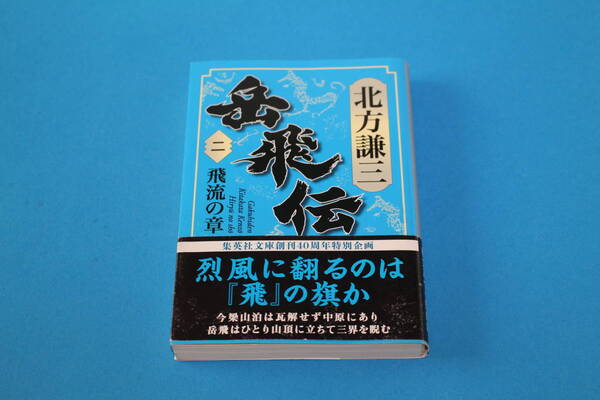 ■送料無料■岳飛伝■第２巻　飛流の章■文庫版■北方謙三■