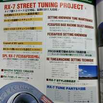 送無料 RX-7 チューニングバイブル2 FC3S FD3S ストリート シリーズ CARBOY 八重洲出版 tuning bible series 13BT_画像4