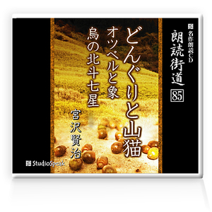 朗読ＣＤ　朗読街道８５「どんぐりと山猫・オツベルと象・烏の北斗七星」宮沢賢治　試聴あり