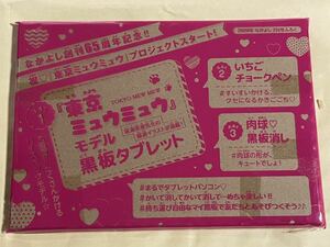 東京ミュウミュウ黒板タブレット　なかよし　2020年2月号ふろく