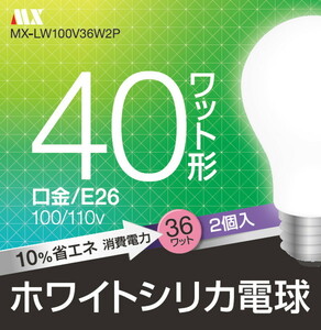 ホワイトシリカ 電球40W型 2個パック MX-LW100V36W2P