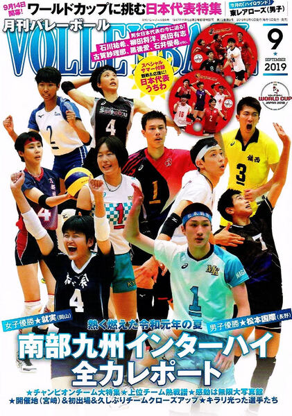 月刊 バレーボール 2019年9月号 南部九州インターハイ ●付録無し 【雑誌】