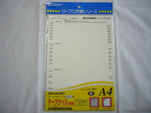 未使用 SHARP シャープ ワープロ 書院 テープラベル用紙 フィルムタイプ 5枚 白 A4 WP-132WH