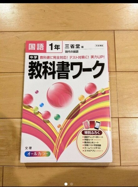 中学教科書ワーク国語 光村図書版国語 1年