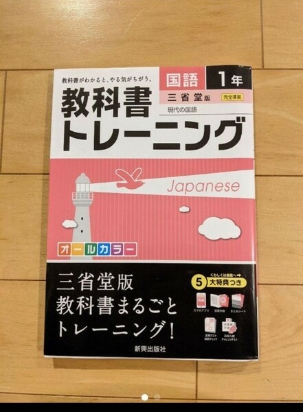 教科書トレーニング 国語1年(三省堂版)