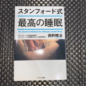 スタンフォード式最高の睡眠