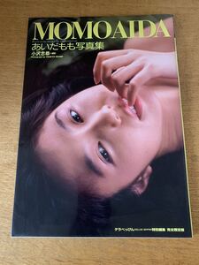〈美品・希少・送料無料〉あいだももさん写真集『MOMO AIDA デラべっぴん特別編集 完全限定版』初版 美乳 美尻