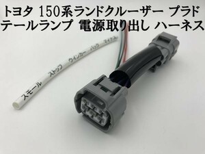 【150系 プラド テールランプ 電源 取り出し ハーネス 1本】 トヨタ 分岐 防水 純正 コネクター 検索用) リフレクター カスタム ライト