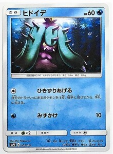 ヒドイデ コロコロコミック付録 イワンコ全力デッキ ポケモンカード SMP1 005/013　2016　ポケットモンスター　pokemon card　ポケカ