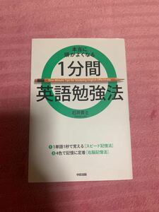 本当に頭がよくなる１分間英語勉強法／石井貴士 【著】