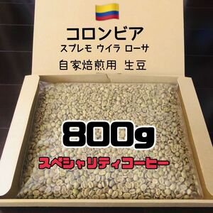 コロンビア スプレモ ウイラ ローサ スペシャリティコーヒー 生豆 自家焙煎用 コーヒー 珈琲豆