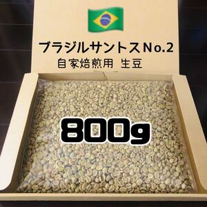 生豆 ブラジルサントスNo.2 自家焙煎用 コーヒー 珈琲豆 800 美味 厳選