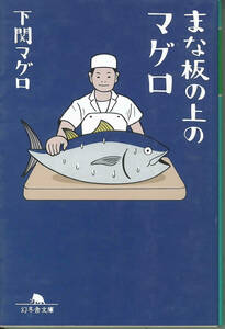 幻冬舎文庫　下関マグロ　まな板の上のマグロ