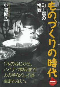 NHKライブラリー　小関智弘　ものづくりの時代　町工場の挑戦
