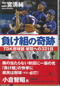 二宮清純　負け組の奇跡　TDK野球部栄冠への321日