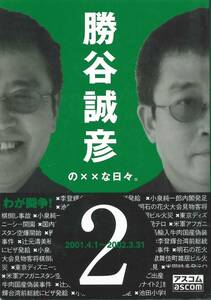 勝谷誠彦の××な日々２　2001.4.1～2002.3.31