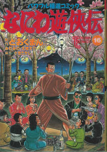 どおくまん　なにわ遊侠伝１６ (トクマコミックス)