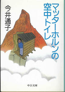 中公文庫　今井通子　マッターホルンの空中トイレ