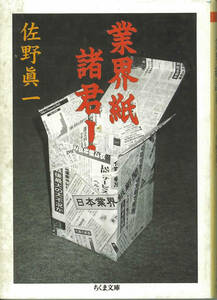 ちくま文庫　佐野眞一　業界紙諸君