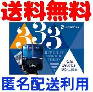 相鉄　相模鉄道　令和3年3月3日記念入場券　相鉄記念入場券　記念入場券　令和三年三月三日記念入場券　記念入場券　