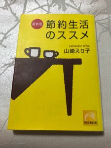 「節約生活のススメ」山崎えり子