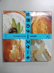 世界のチーズケーキ 伝統の味とオリジナル26レシピ @s4/1