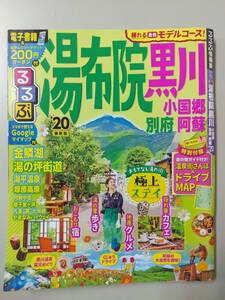 るるぶ 湯布院 黒川 小国郷 別府 阿蘇 (’１９) るるぶ情報版 @s4/5