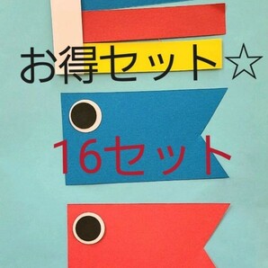 【お得セット】こいのぼり製作キット(棒・うろこなし)16セット 色は選べます 保育園 幼稚園 こどもの日 端午の節句