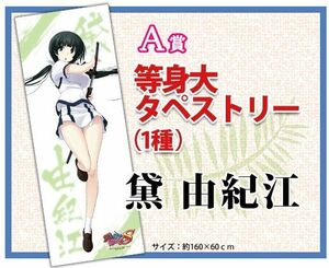 真剣で私に恋しなさい!S ゲマくじ A賞 黛由紀江 等身大タペストリー /みなとそふと wagi まじこい