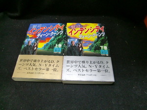 インテンシティ 上下巻 ディーン・クーンツ(著者),天馬龍行(訳者) 33184