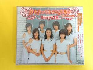 Beryz工房 CD+DVD【付き合ってるのに片想い 初回生産限定盤／新品未開封】PKCP 5106～7