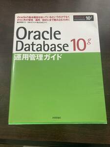 技術評論社 Oracle Database 10g 運用管理ガイド