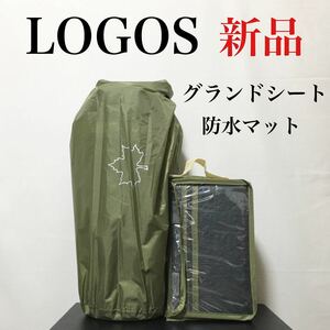 【新品】LOGOS ロゴス テント 防水マット グランドシート DUO セット