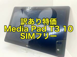 『訳あり特価』HUAWEI Media Pad T3 10 16GB SIMフリー　ファーウェイ　タブレット