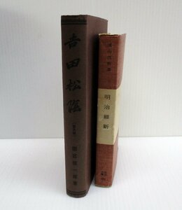 ★ 88718 古書2冊 明治維新 / 吉田松陰 ( 普及版 ) 岩波書店 明治書院 中古 ★