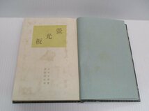 ★ 88931 本 古書「 蛍光板 」吉村冬彦 岩波書店 ★*_画像4