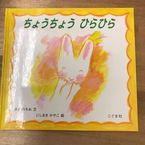 ちょうちょうひらひら/まどみちお/にしまきかやこ/子供/絵本