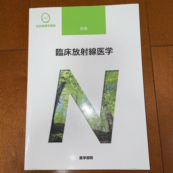 臨床放射線医学 系統看護学講座別巻/福田国彦 (著者)