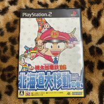 PS2 桃太郎電鉄16北海道大移動の巻! 箱説付き　起動確認済み 大量出品中！ 同梱発送歓迎です。_画像1