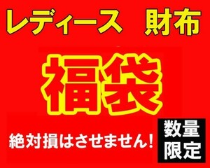 数量限定 大当たり 福袋 レディース 財布 サイフ 25000円