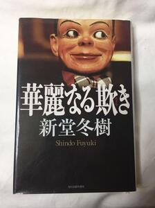 新堂冬樹/華麗なる欺き 角川春樹事務所