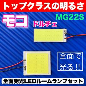 MG33S モコ ドルチェ 適合 COB全面発光 LED基盤 T10 LED ルームランプセット 室内灯 読書灯 超爆光 ホワイト 日産