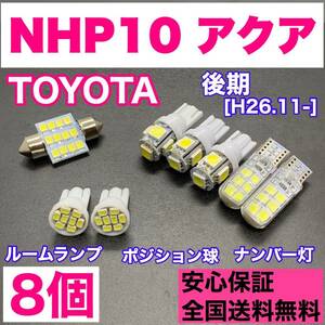 NHP10 アクア 後期 純正球交換用 T10 LED ルームランプ＋ナンバー/車幅灯 ウェッジ 8個セット 室内灯 激安 SMDライト パーツ