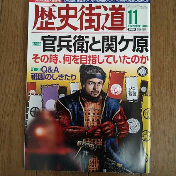 歴史街道 2014年11月号　有村架純